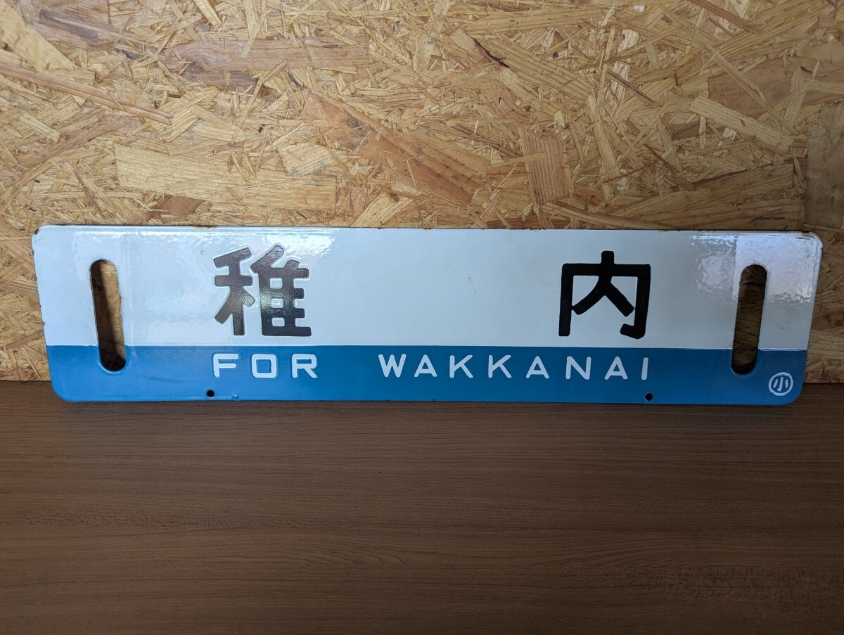 中古】急行天北琺瑯製行先サボ：「小樽～稚内」○札※の落札情報詳細