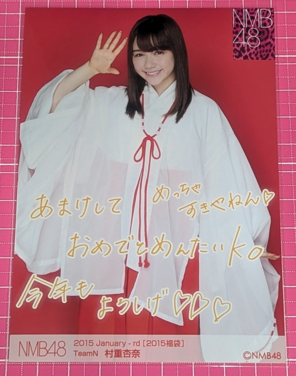 未使用に近い】NMB48 村重杏奈 世界の中心は大阪や ～なんば自治区