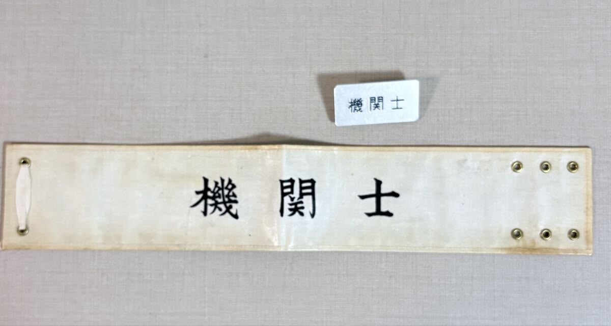 レア！ 国鉄 機関士腕章 美品の落札情報詳細 - Yahoo!オークション落札