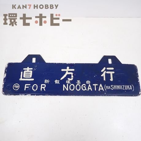 鉄道部品・廃品・放出品】サボ 行先表示板 ☆ 急行 天竜 長野－駒ヶ根
