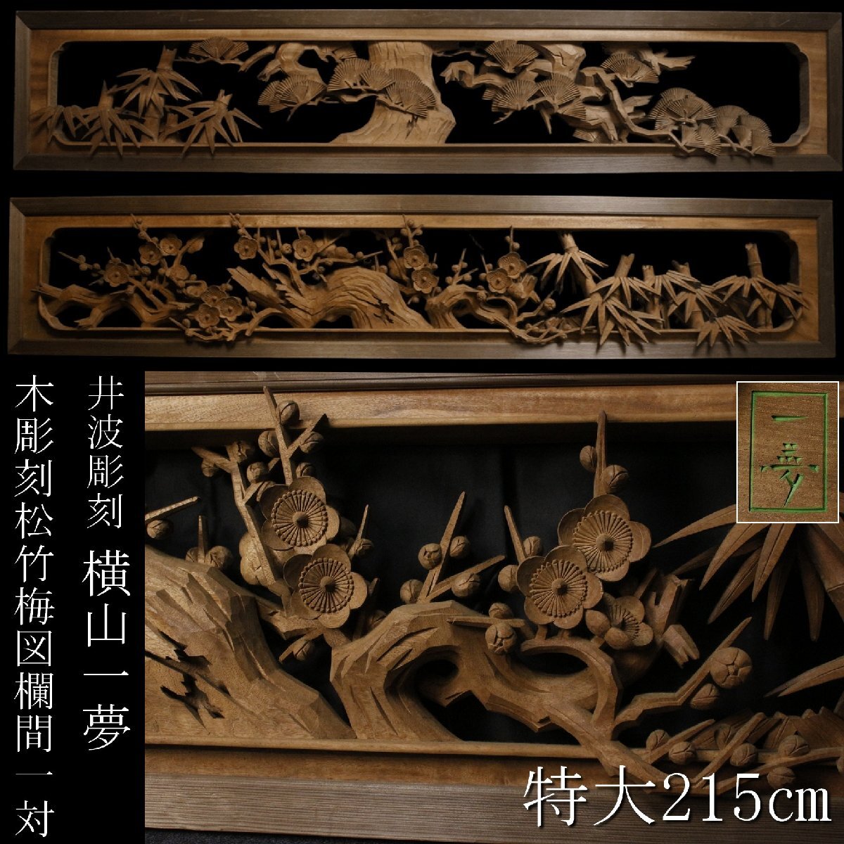 中古】◇吉宗◇越中井波彫刻・草龍作 細密木彫り 松竹梅紋 欄間一対の
