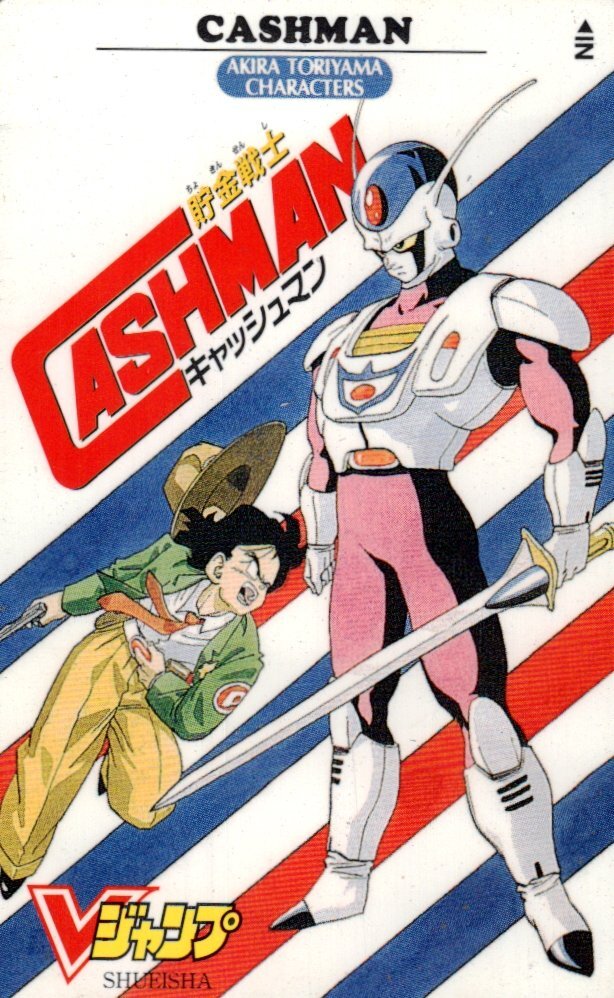 新品】貯金戦士キャッシュマン テレカ Vジャンプ 鳥山明の落札情報詳細