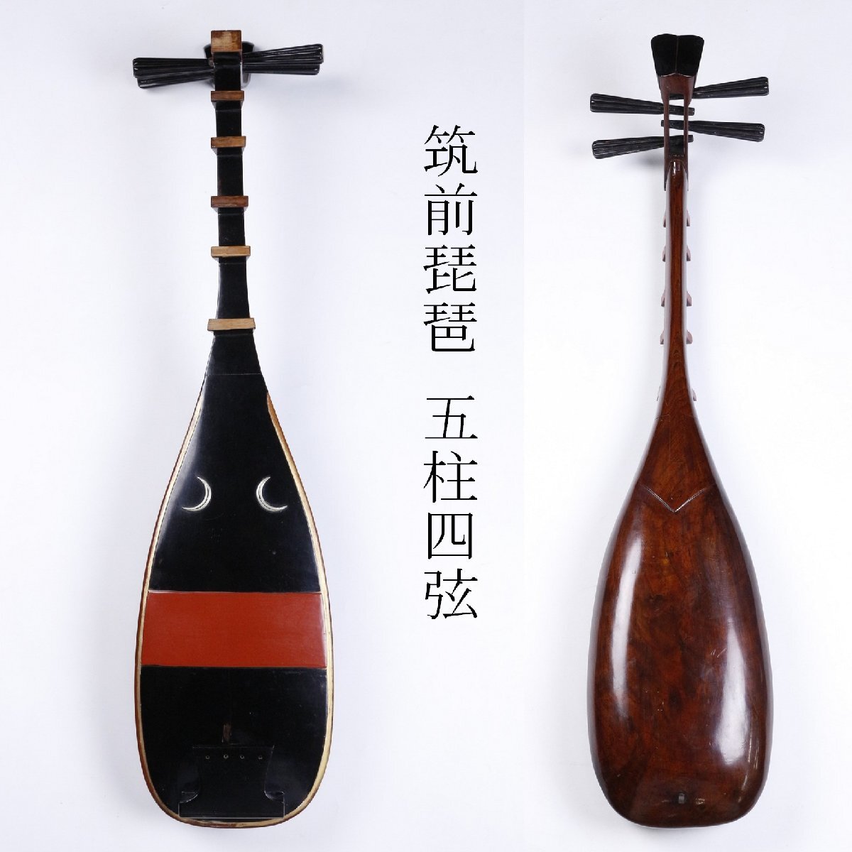 廣】筑前琵琶 五弦五柱 状態良好 新弦/橘会/旭会/琵琶/撥 和楽器 希少