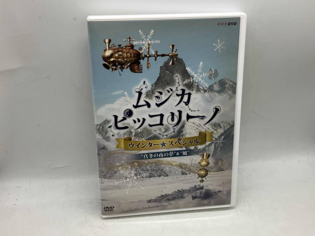 新品】【送料無料】【新品未開封】NHK DVD ムジカ・ピッコリーノ