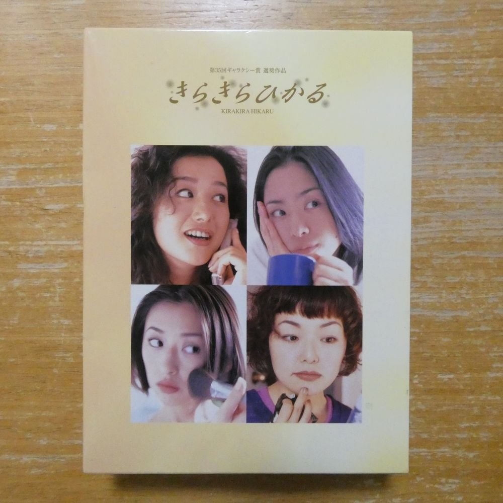 深津絵里 松雪泰子鈴木京香小林聡美・主演「きらきらひかる」フジ