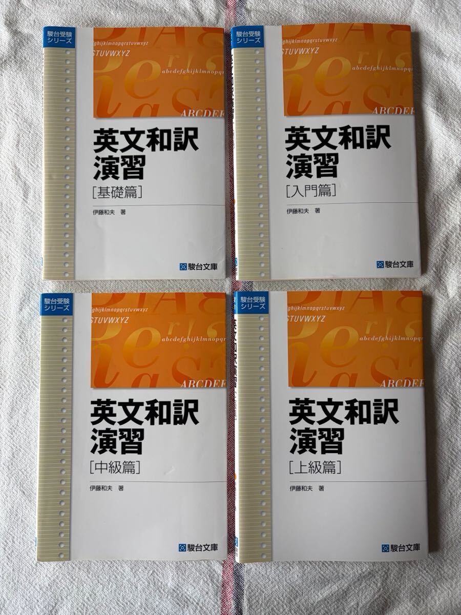 ☆駿台受験業書 英文和訳演習 中級編 伊藤和夫 英語/英文法/英文解釈