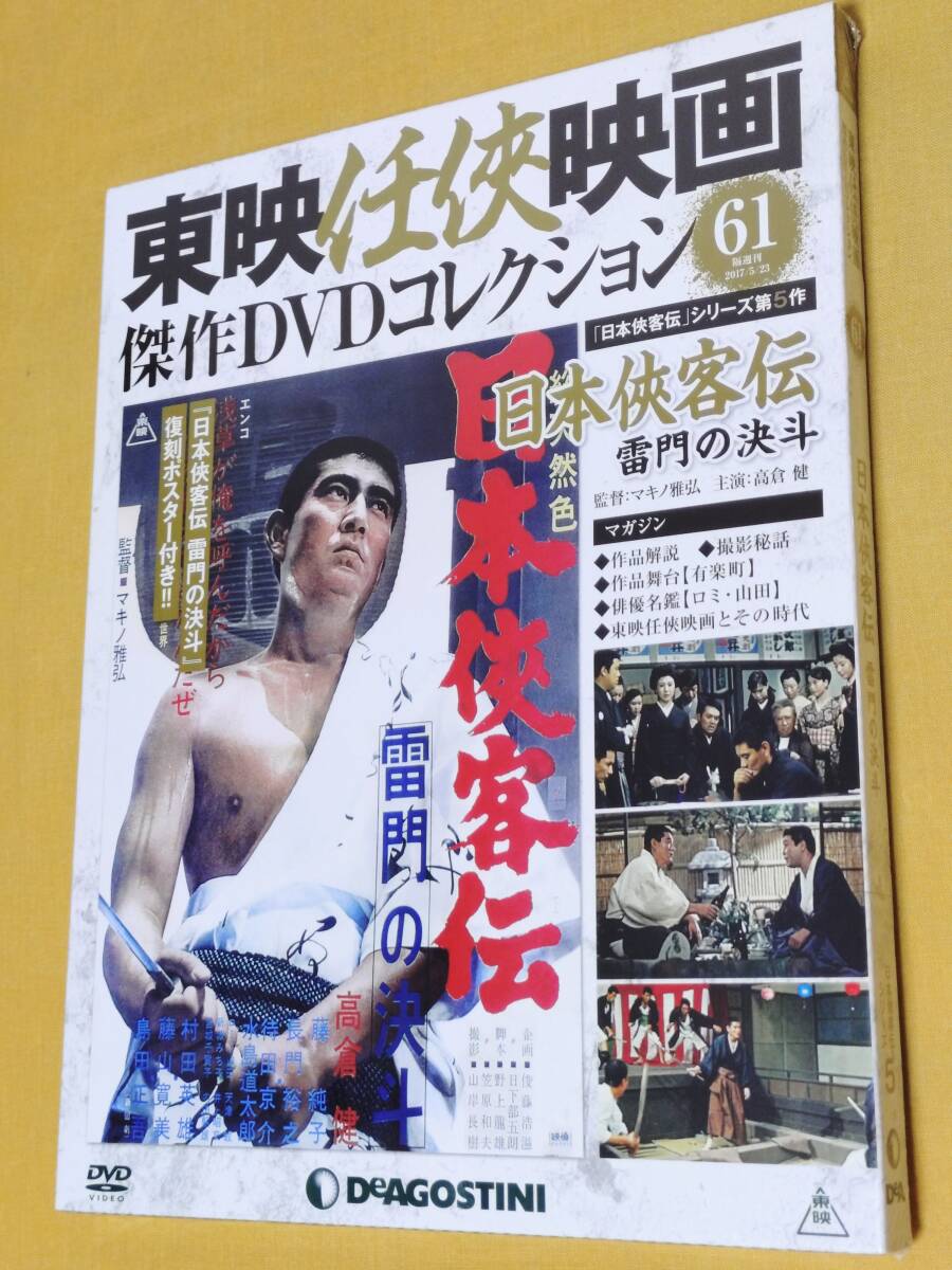 映画ポスターB2判 高倉健、「日本侠客伝・花と龍」 星由里子（地方版