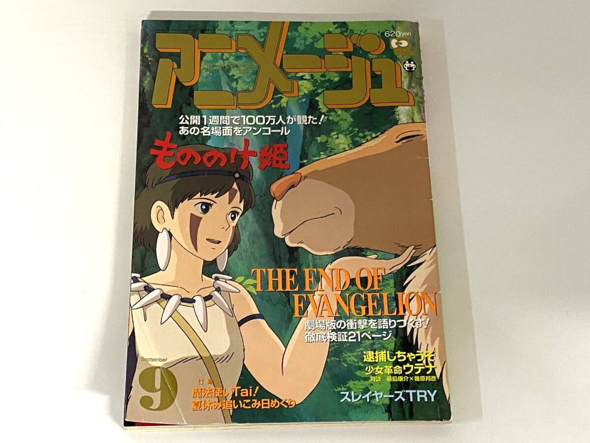 中古】アニメージュ 1997年9月 特集：もののけ姫とエヴァンゲリオンの