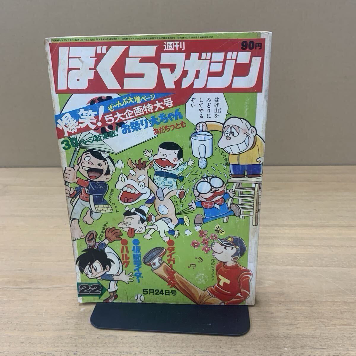 bm/06 週刊ぼくらマガジン 5 1970年1月27日号 読切/ほえろタロー 怪傑