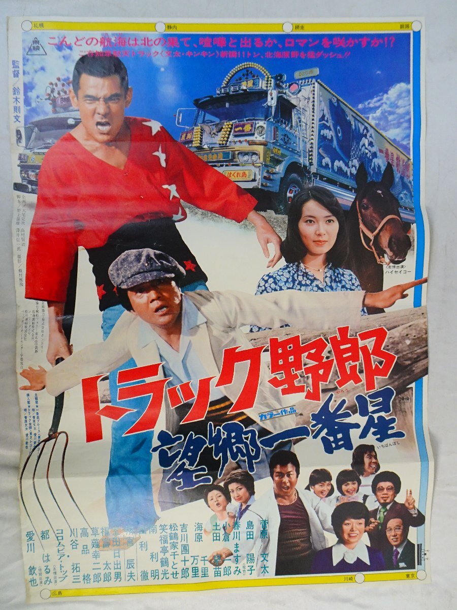 菅原文太『トラック野郎 天下御免』 映画ポスター（C)東映1977/GANGAの