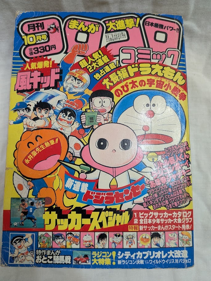 1984年 小学館 月刊 コロコロコミック 昭和59年10月号 ドラえもん