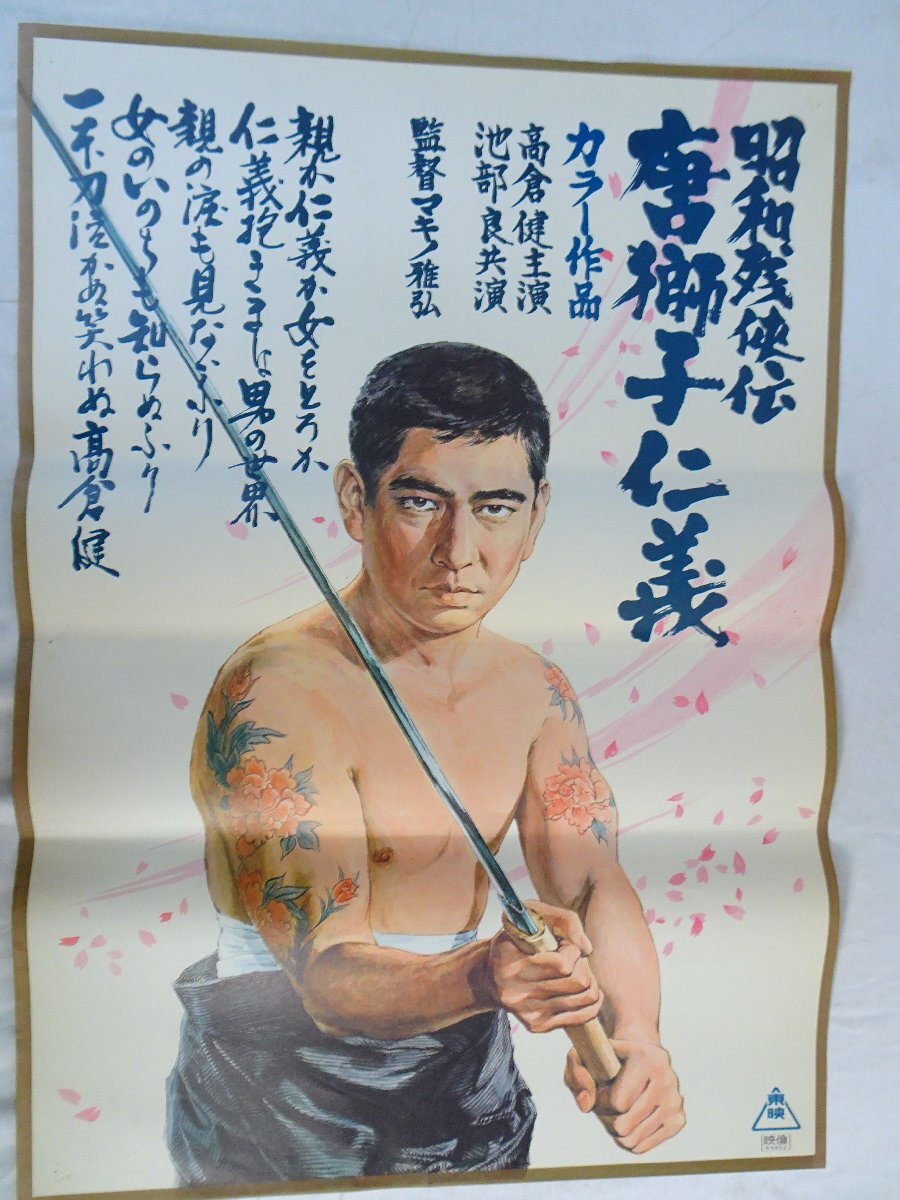 日本侠客伝 花と龍】B2映画ポスター/監督：マキノ雅弘 ?出演：高倉健