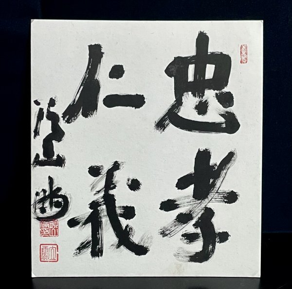 掛軸】頭山満墨書『忠孝一行書（以忠孝報天地恩）』箱付 玄洋社 アジア