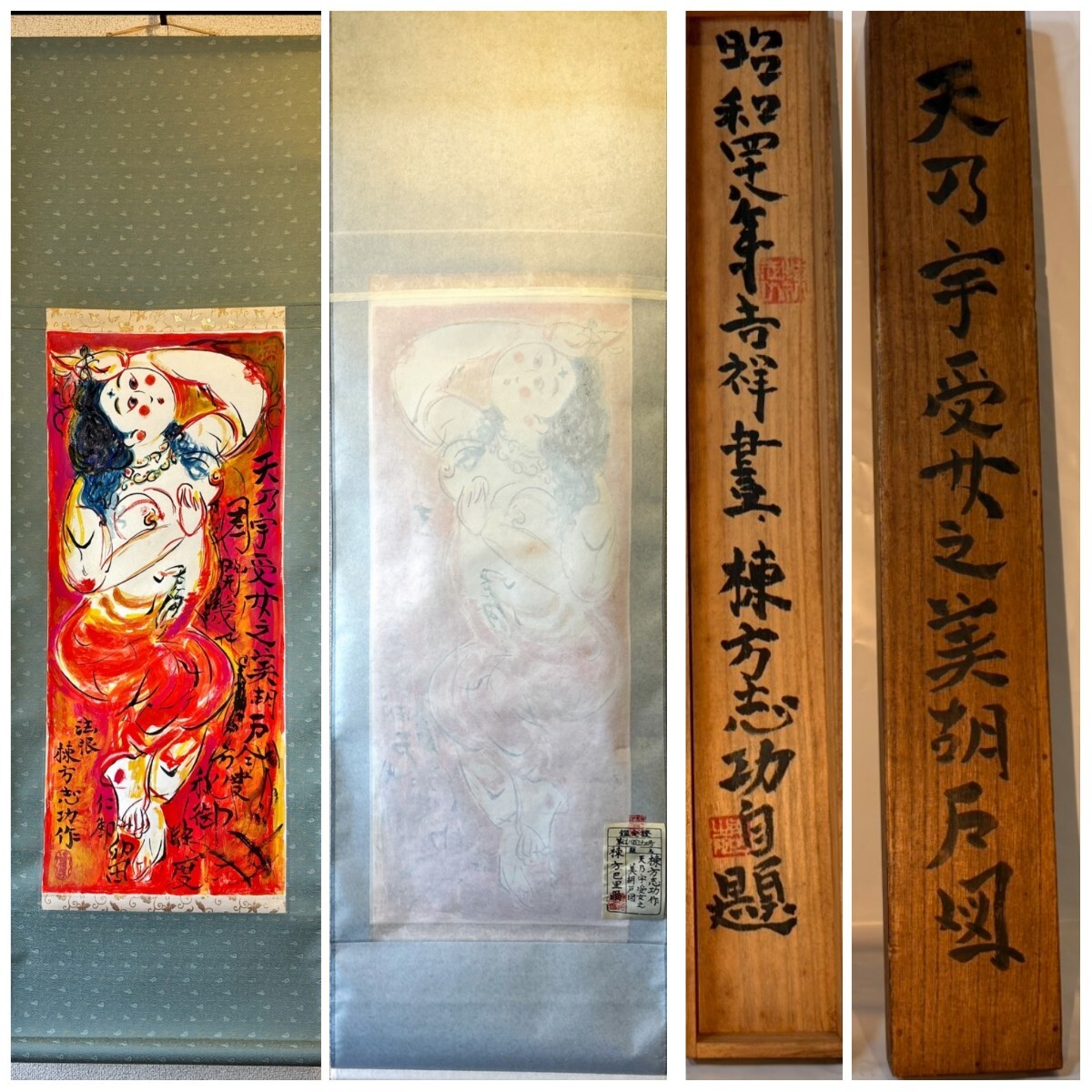 中古】【真筆】【力久辰斎】 掛軸 「達磨の図」 共箱 二重箱 人物画