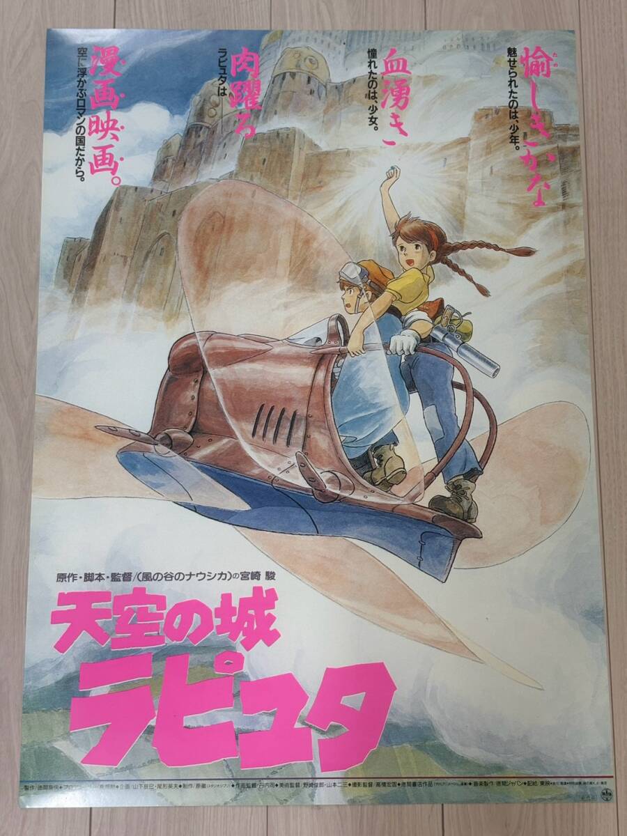 激レア！ 映画『天空の城ラピュタ』 劇場告知用ポスター B2サイズ 宮崎