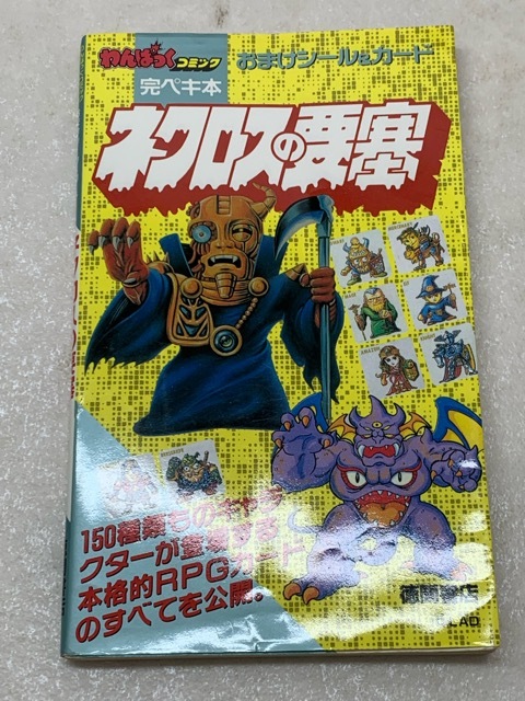 ネクロスの要塞 わんぱっくコミック 完ぺき本 おまけシール＆カード