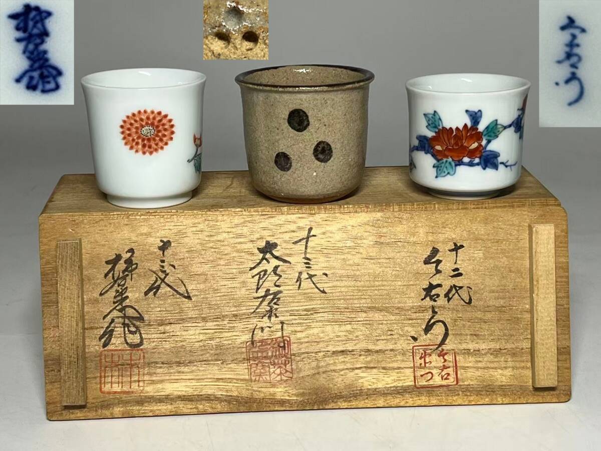 『中里重利』斑唐津 ぐい呑み 盃 共箱 共布 ビンテージ 中里重利 斑唐津ぐい呑 盃 酒器 唐津 人間国宝 12代 中里太郎右衛門