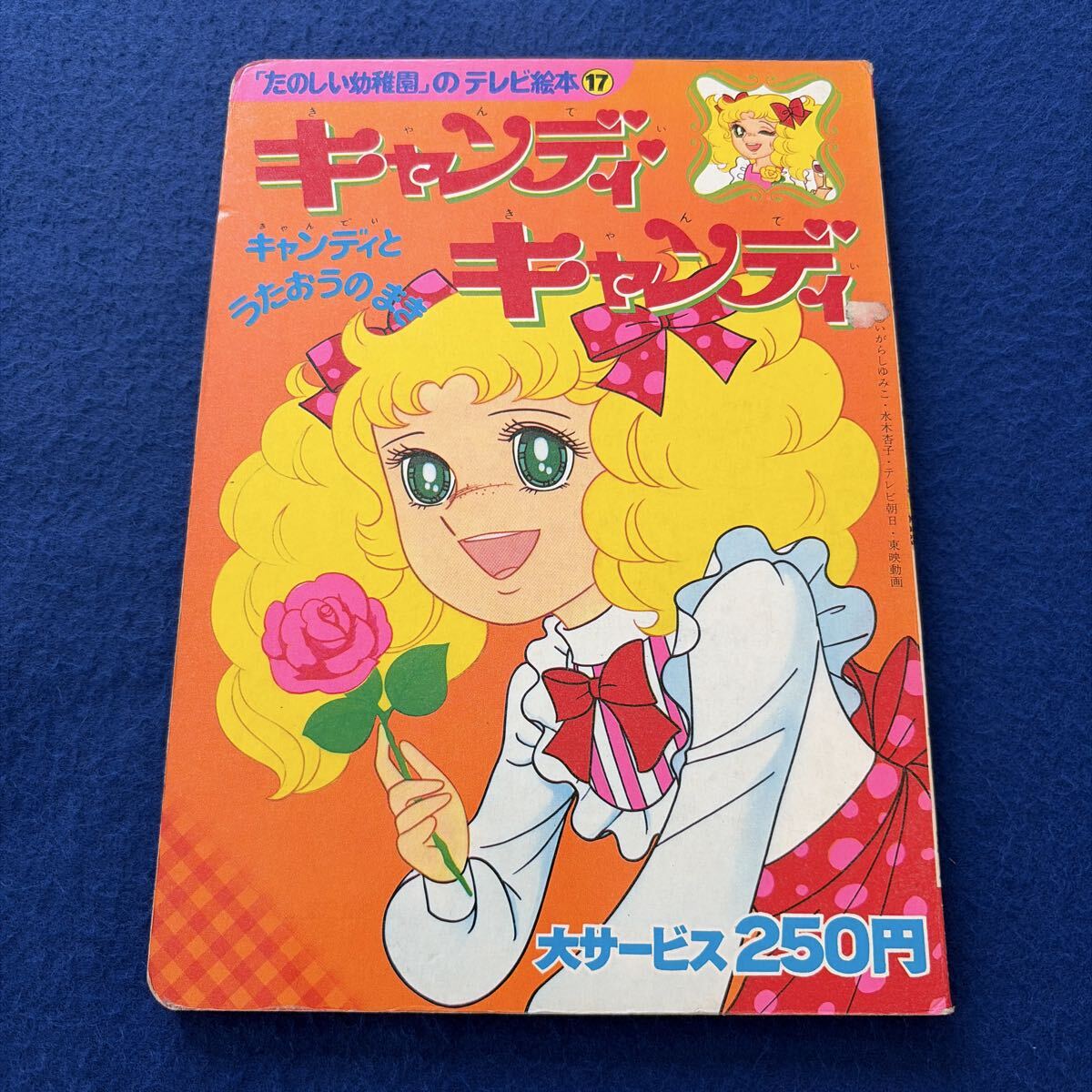 おともだちテレビまんが絵本『キャンディキャンディ』① 昭和52年 の