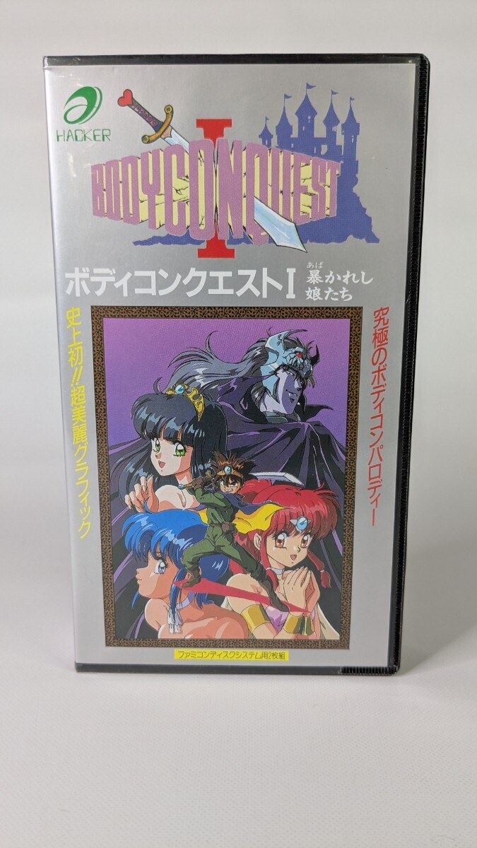 ファミコン ディスクシステム ボディコンクエスト1 暴かれし娘たち
