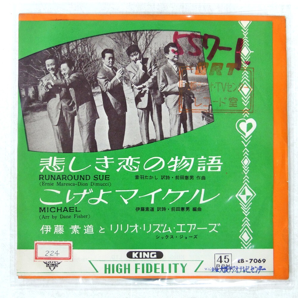 伊藤素道とリリオ・リズム・エアーズ◎10吋盤◎コーラス・ヒット