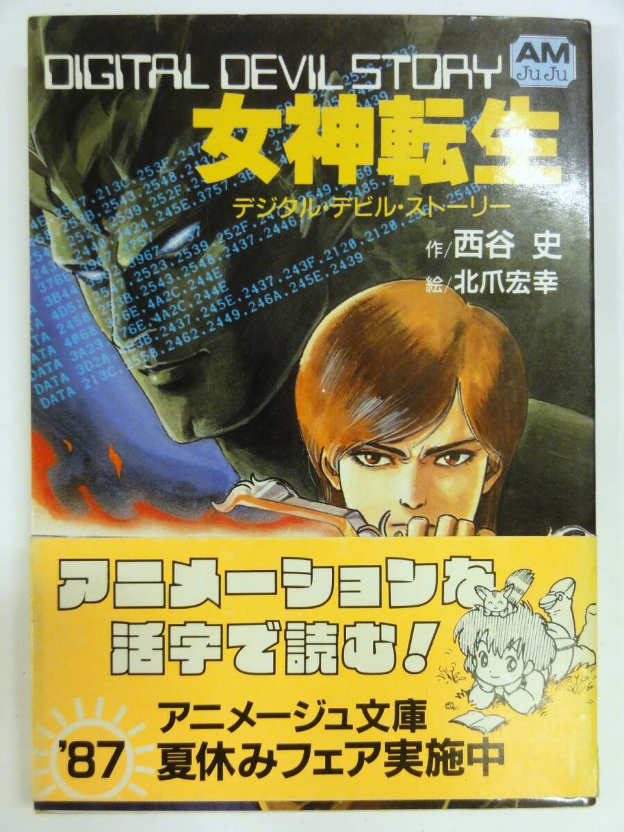 中古】【送料120円】 小説 デジタル・デビル・ストーリー 女神転生 全9