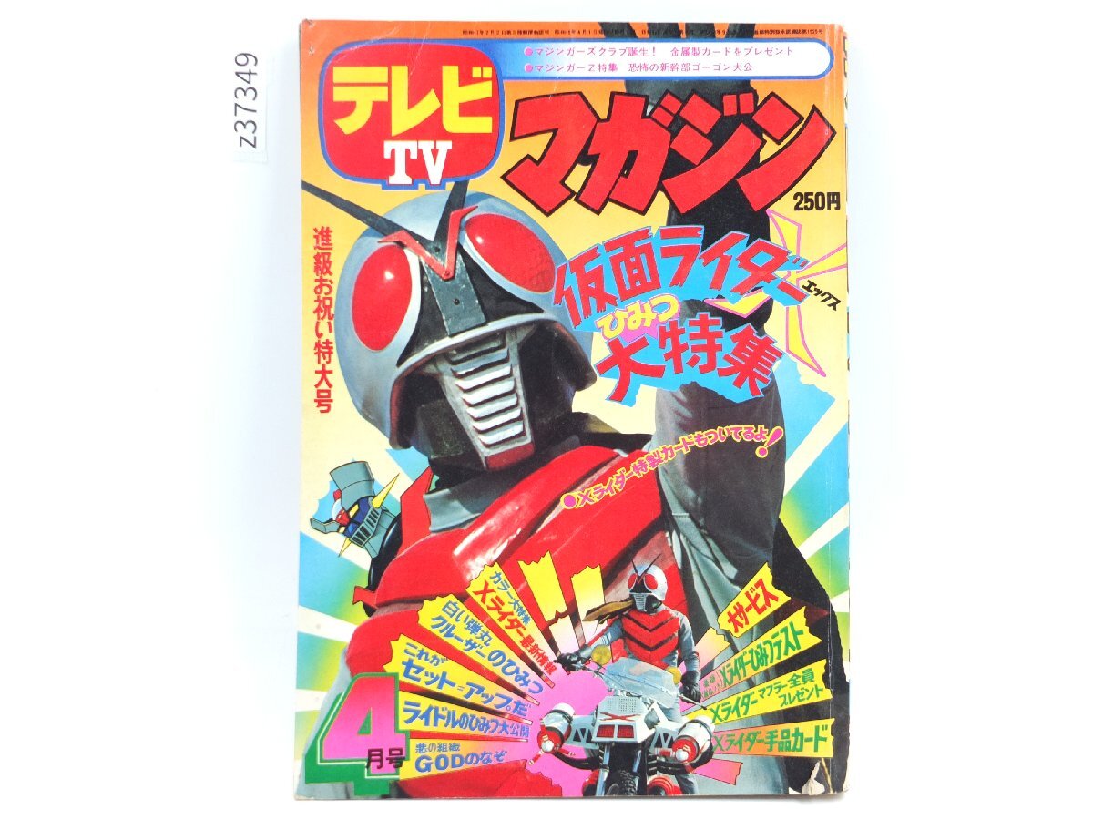 テレビマガジン 1974年6月号 仮面ライダーX マジンガーZ 藤子不二雄
