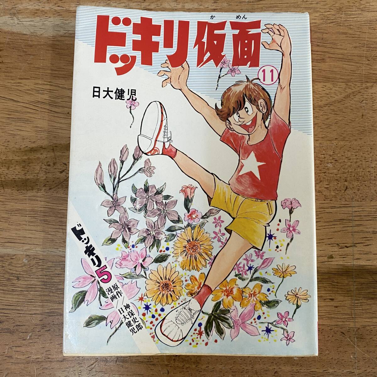 新品】日大健児 少年キング ドッキリ仮面④ 神保史郎 資料用同人誌