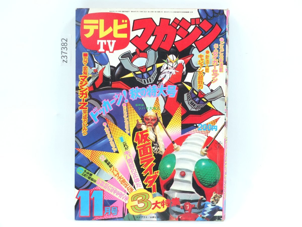 テレビマガジン 昭和47（1972）年 11月号 きみも少年仮面ライダー