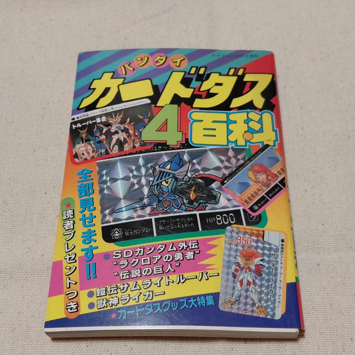 ケイブンシャの大百科 バンダイ全カードダス大百科の落札情報詳細
