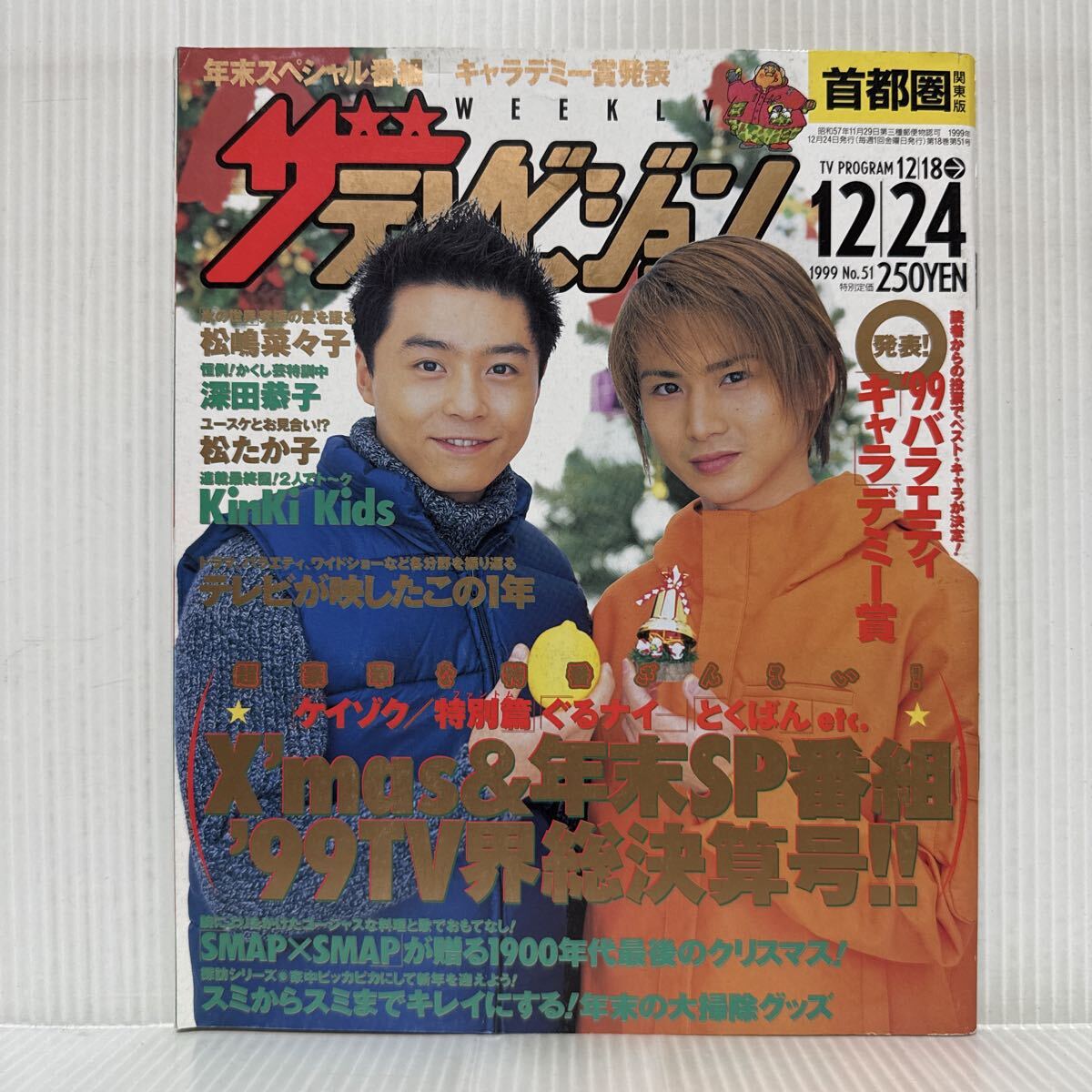 中古】ザテレビジョン2003/No.50○KinKi Kids キンキキッズ 堂本剛