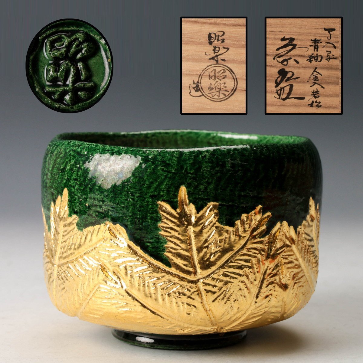 新品】◇【一楽二萩三唐津・三碗セット 佐々木昭楽/原節夫/東峰】お茶