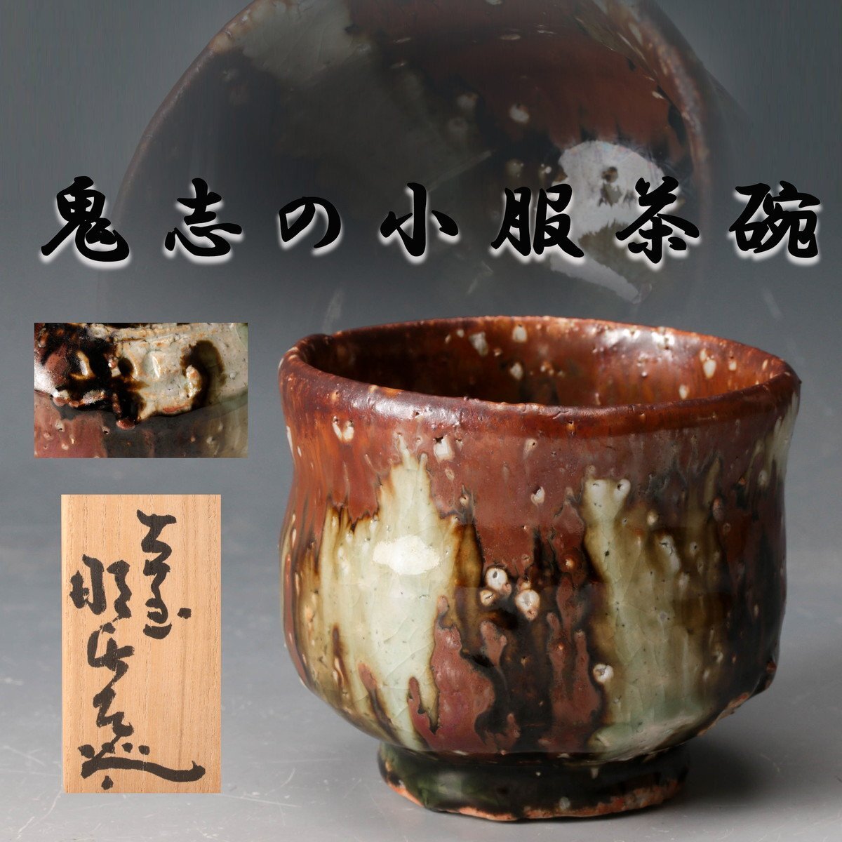 中古】【幸】『濱中月村』造 良出来！萩焼 湯呑 共箱◇保証の落札情報