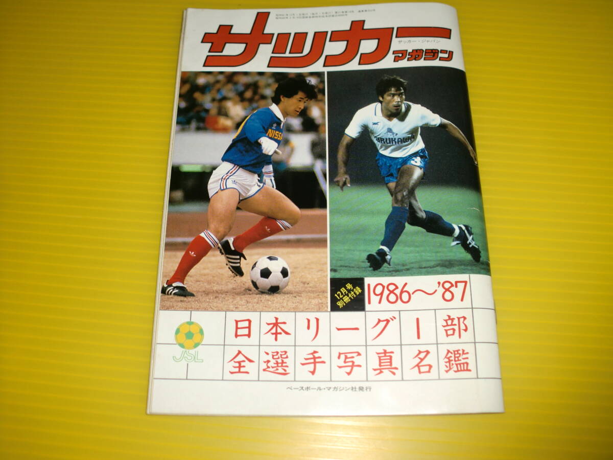 イレブン 1987年12月号 '87-88 JSL選手名鑑 日本リーグ 日本代表の落札