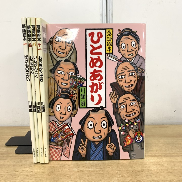 落語絵本12 ときそば』川端 誠 クレヨンハウス 送料188円の落札情報