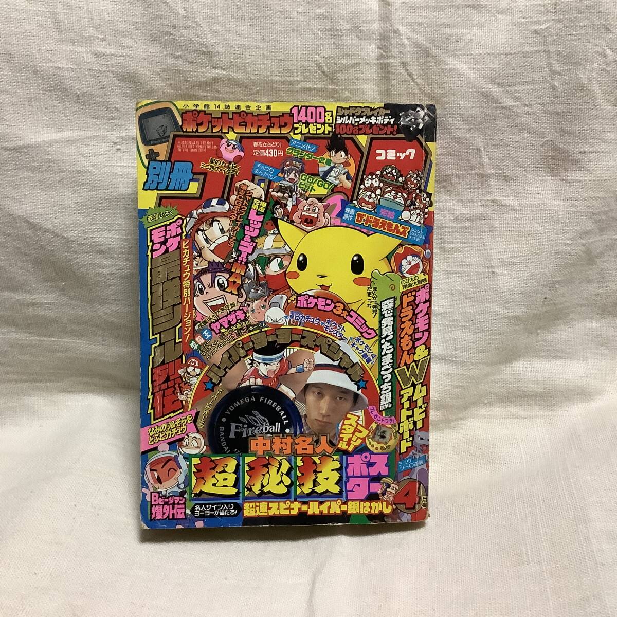 別冊コロコロコミックspecial10月号 平成9年10月 爆笑新連載