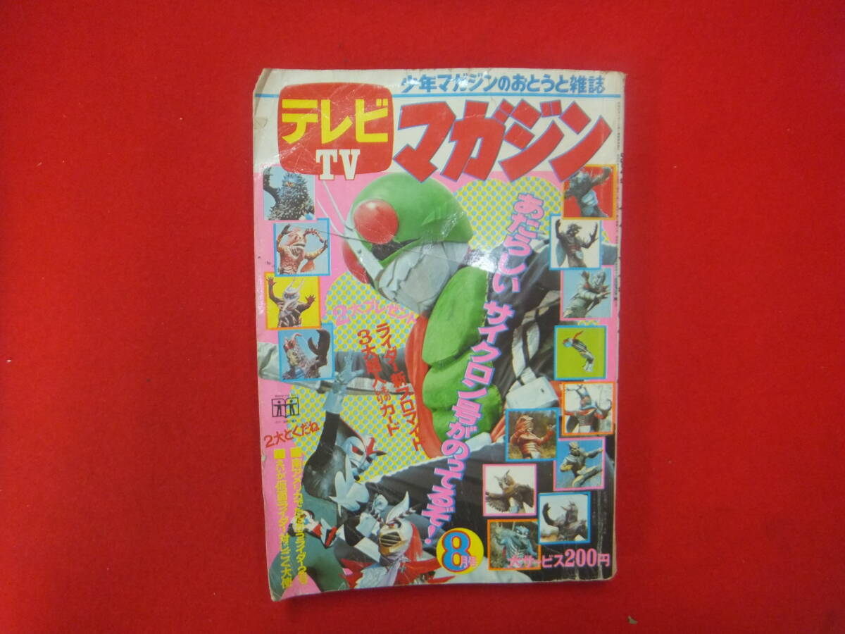 テレビマガジン昭和47年（1972年）7月号 ライダー、嵐、バロム・1特集