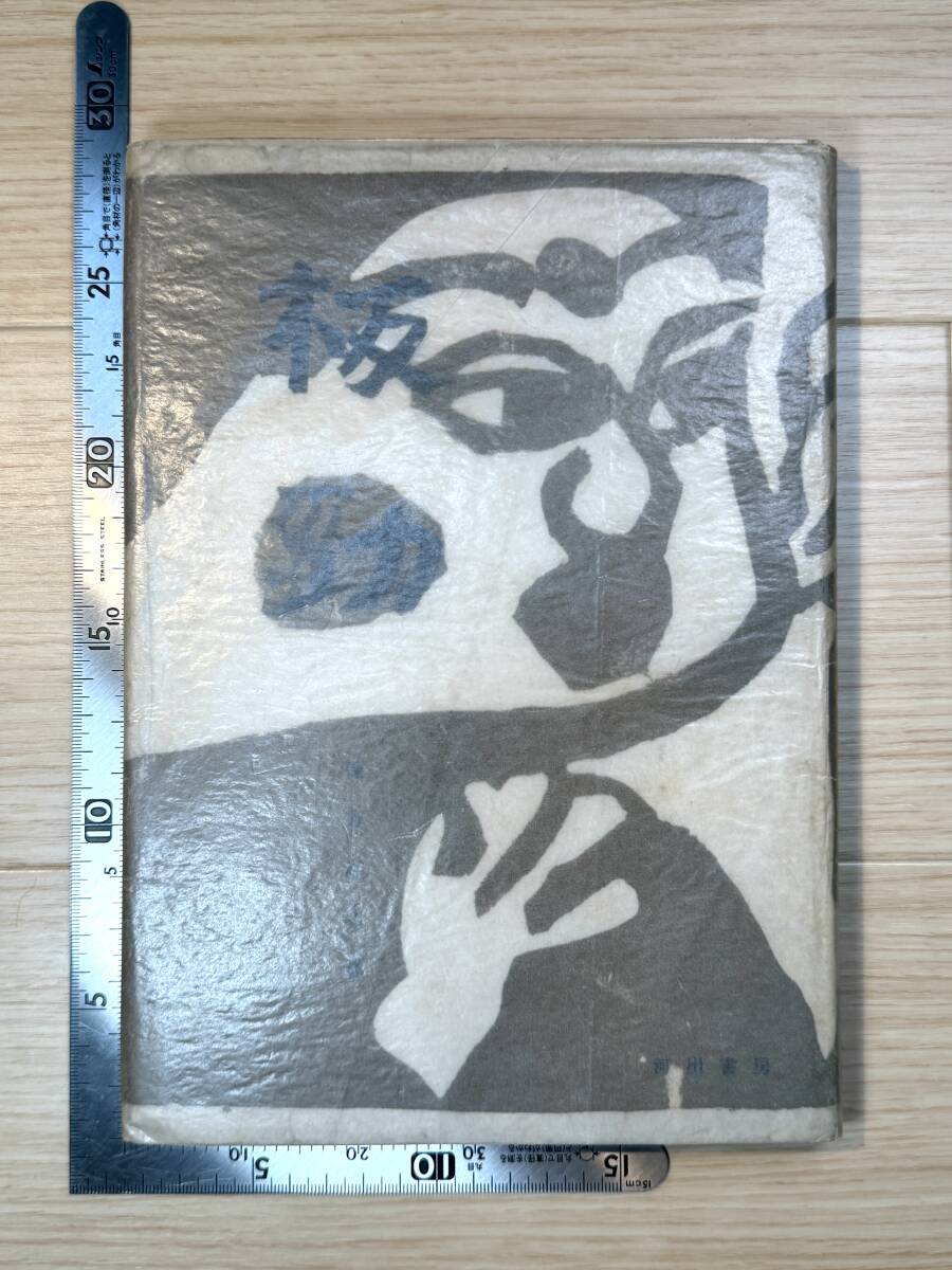 新品】棟方志功 ≪大聖灼妙炎不動明王尊之像図≫ 複製倭画（印刷