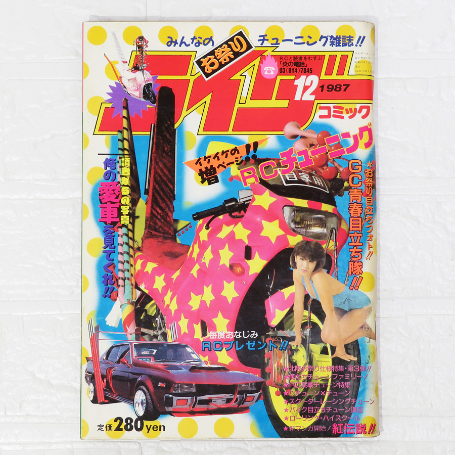 中古】ライダーコミック RCチューニング1992 1月号 暴走族、旧車會
