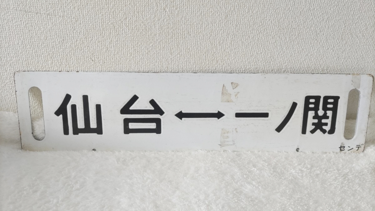 行先板 ホーロー製 急行からくわ さかり行／一ノ関行 関 の落札情報