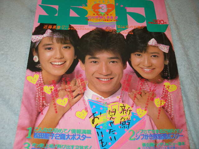 中古】明星84年9月号 岡田有希子 小泉今日子 河合奈保子 柏原芳恵 石川