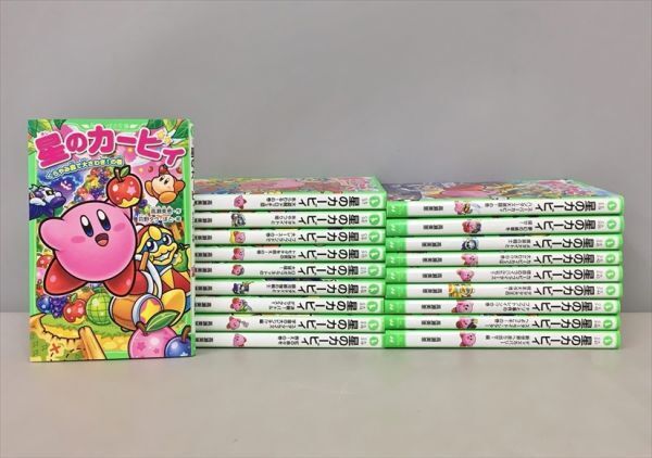 やや傷や汚れあり】星のカービィ 16冊セット 子供向け小説 角川つばさ