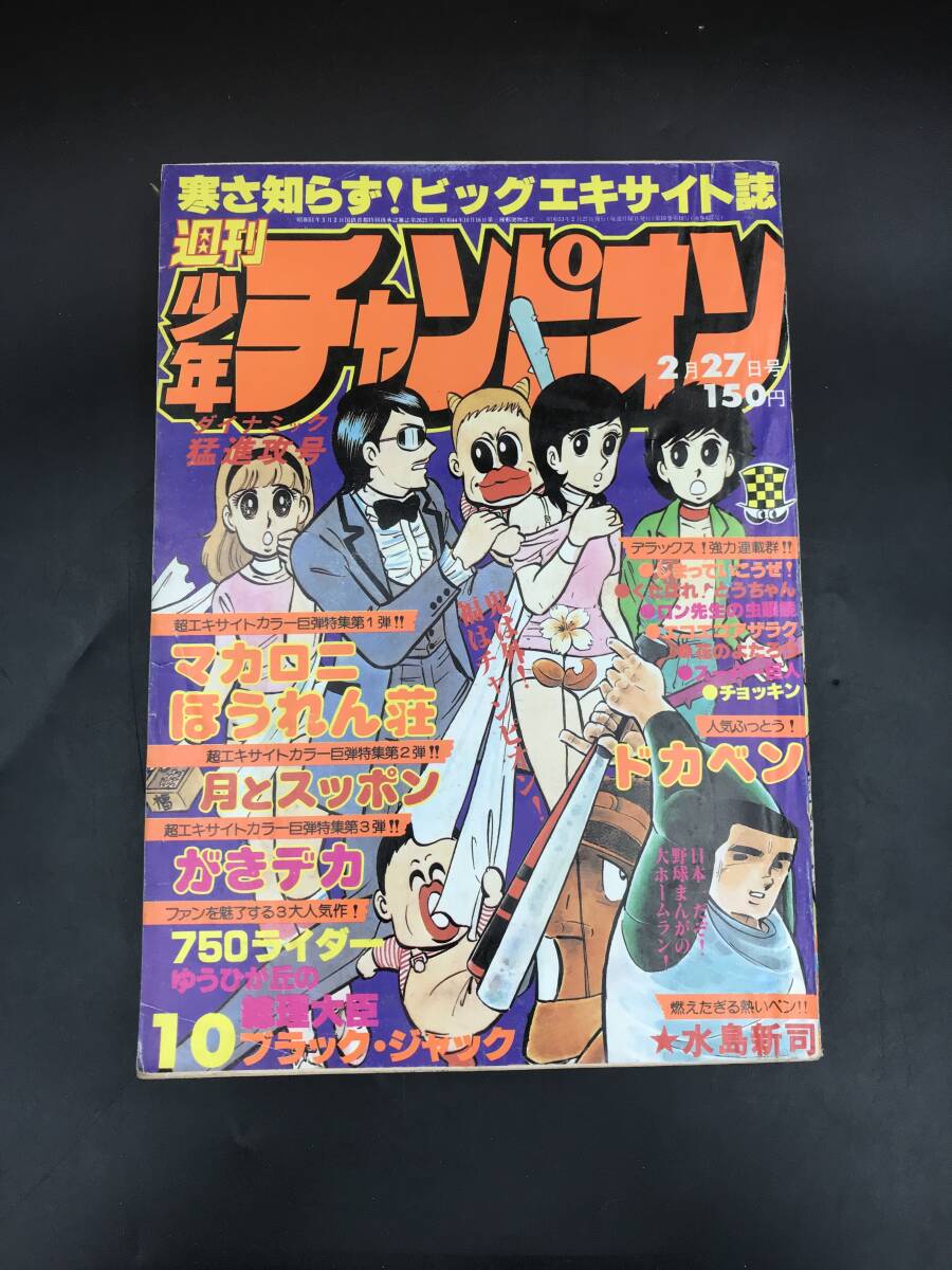週刊少年チャンピオン 1981年28号 ダイナマ舞・未収録 島田歌穂 まいる