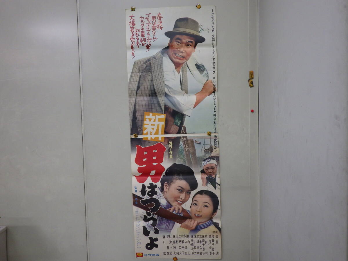 中古】映画ポスター・男はつらいよ 純情篇 渥美清/若尾文子/倍賞千恵子
