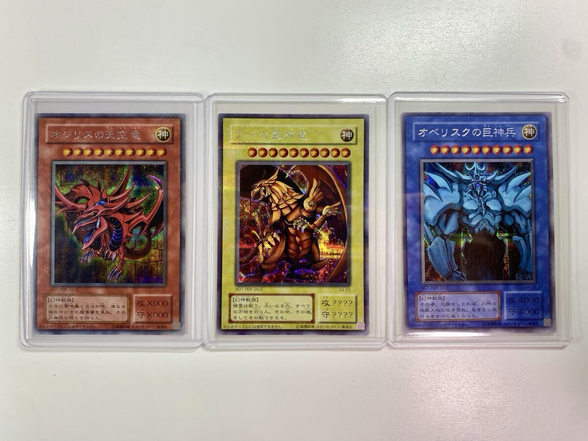 J1072 ⑩ 遊戯王 G4 シークレット ラーの翼神竜 オベリスクの巨神兵