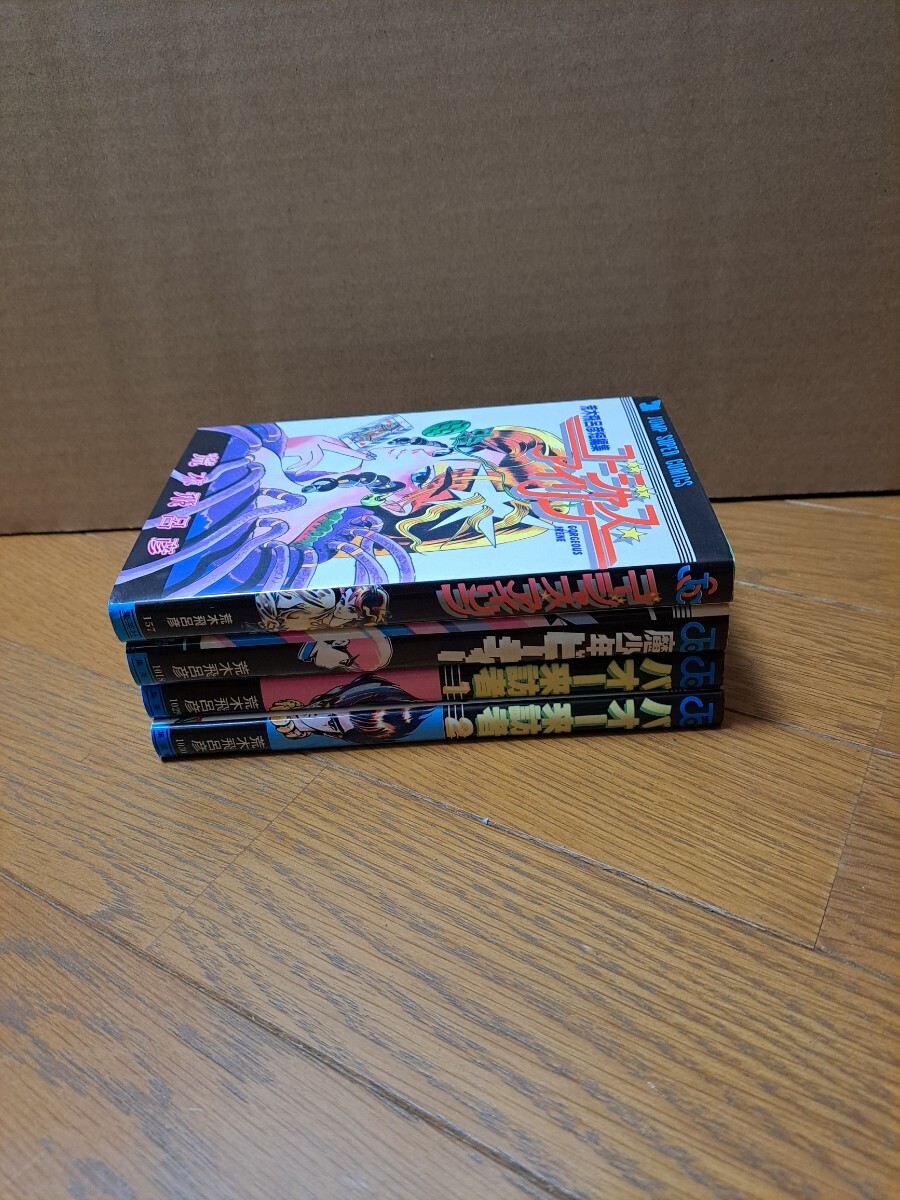荒木飛呂彦 初期まんが 4冊セット 魔少年ビーティー バオー来訪者