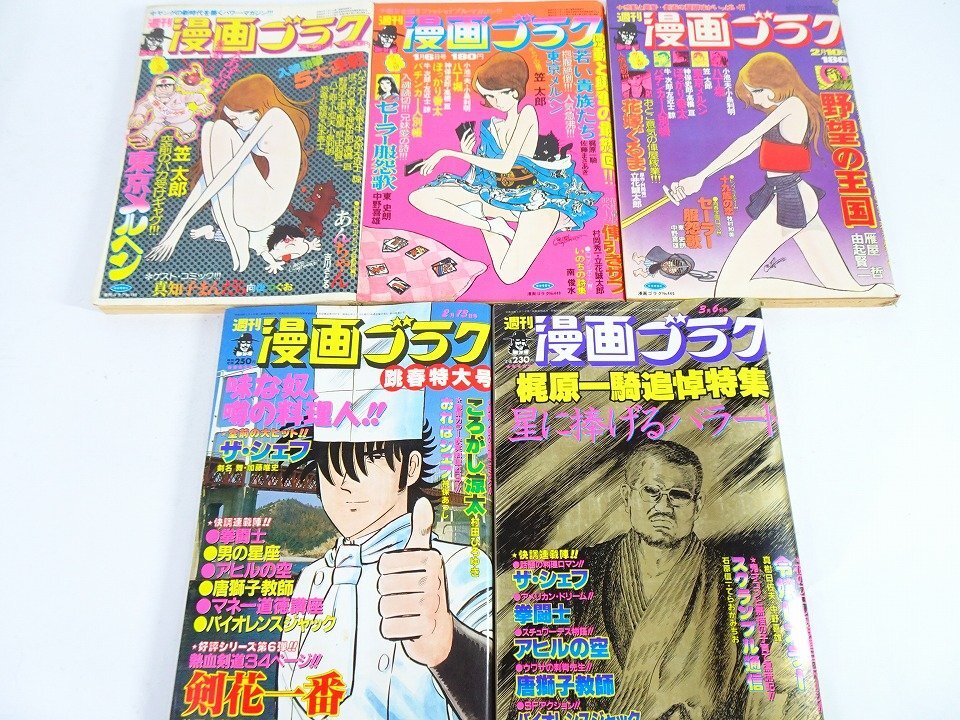 週刊漫画ゴラク 昭和53年 6/29号 中野喜雄 由起賢二 石川賢 棚下照生