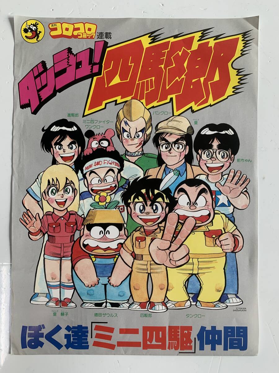 月刊コロコロコミック 1991年10月号№162』ダッシュ！四駆郎2、ドッジ弾