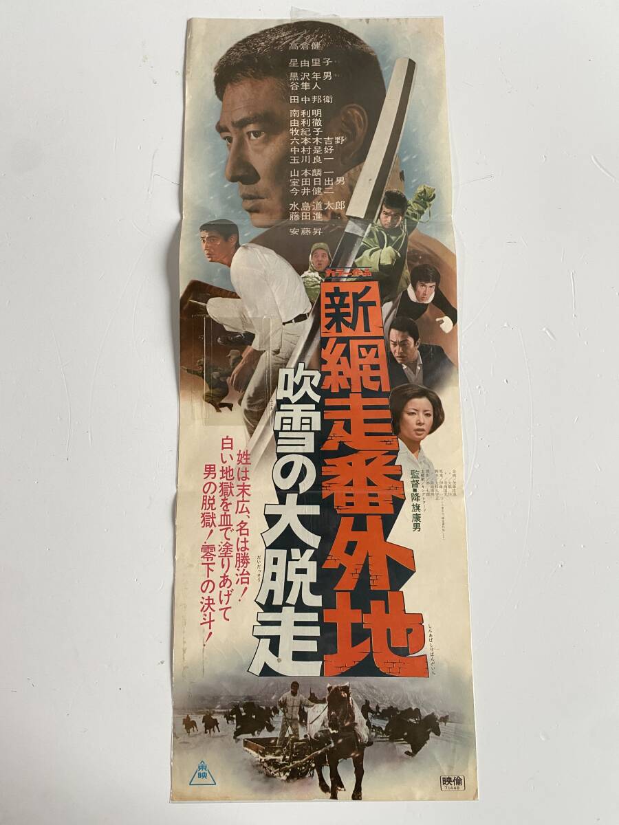 H12/B2判 映画ポスター「網走番外地 吹雪の斗争」監督 石井輝男/高倉健