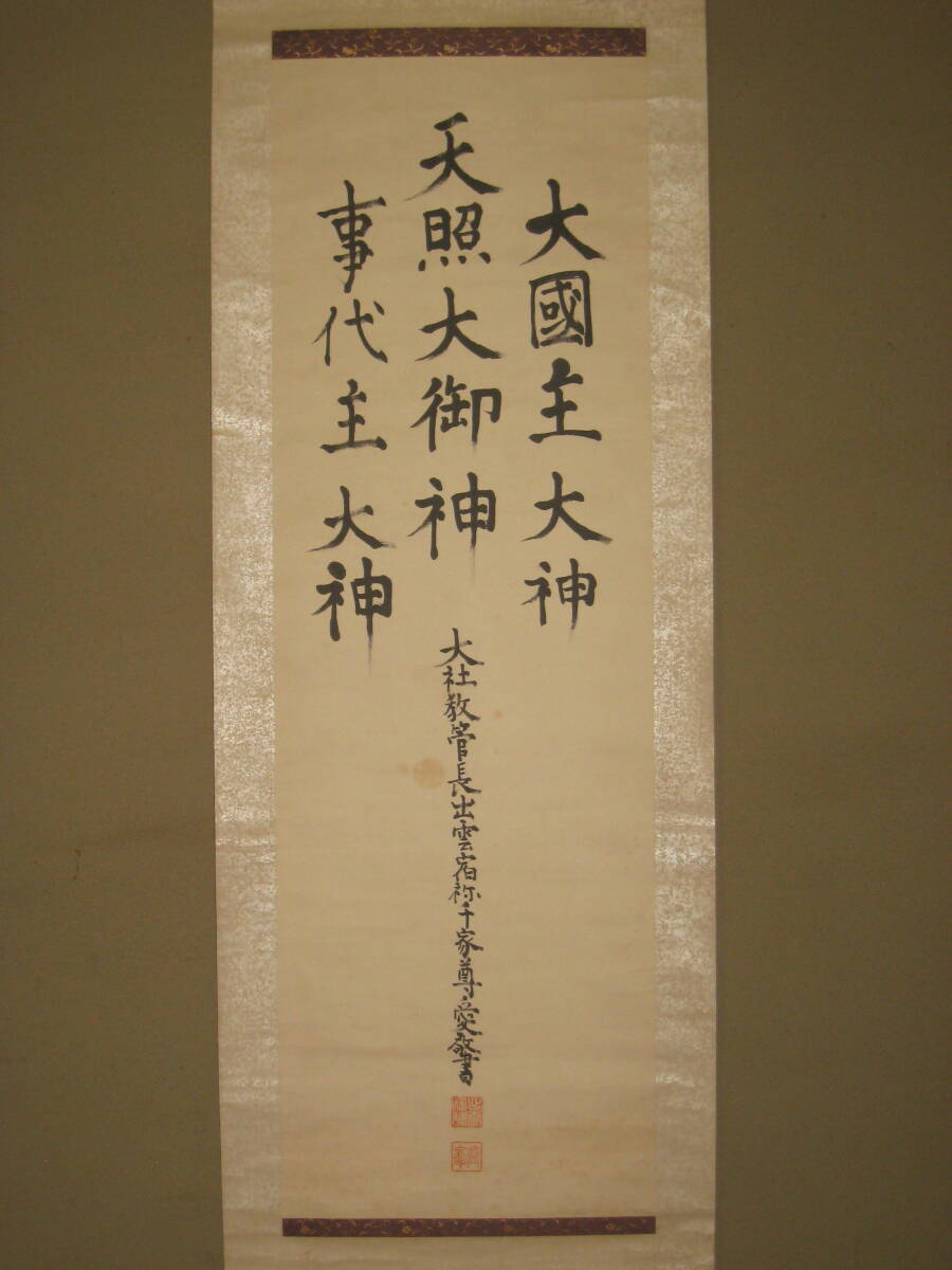 新品】☆出雲大社教管長 千家達彦監修 色無地 左三階松一つ紋 未着用