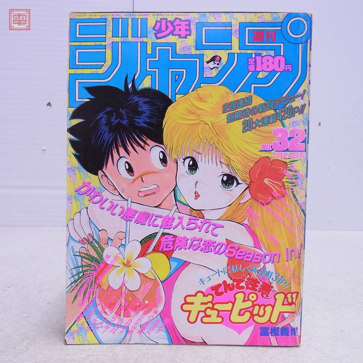 48] 週刊少年ジャンプ 1989年 43号 表紙・てんで性悪キューピッド 巻頭